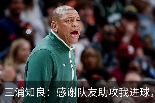 三浦知良：感谢队友助攻我进球，能在这个年纪破门感到很幸福