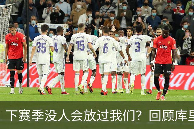 下赛季没人会放过我们？回顾库里时代勇士十大引援