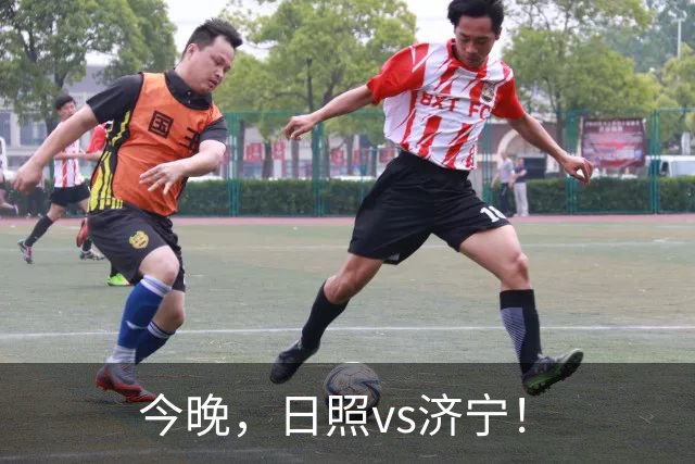 今晚，日照vs济宁！