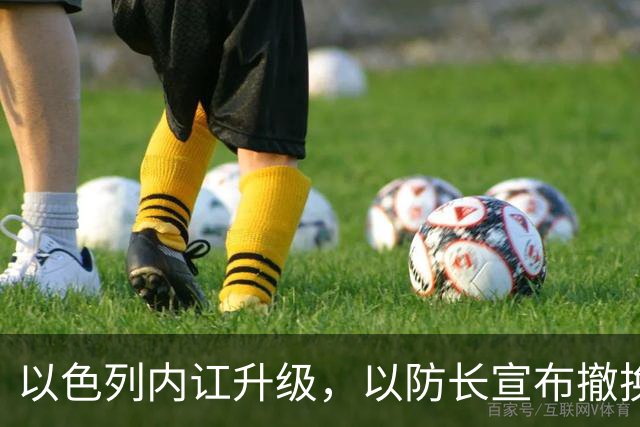 以色列内讧升级，以防长宣布撤换高级将领，军方抗命不遵，对右翼早就不满