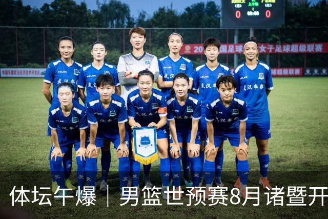 体坛午爆｜男篮世预赛8月诸暨开打，宋昕澔成为今年CBA状元秀