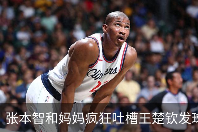 张本智和妈妈疯狂吐槽王楚钦发球：4-0零封我儿子并不光彩！