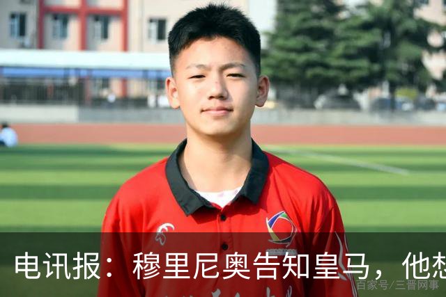 电讯报：穆里尼奥告知皇马，他想留住队内核心，反对放走维尼修斯