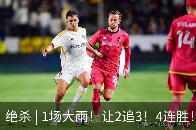 绝杀 | 1场大雨！让2追3！4连胜！伟大的逆转！