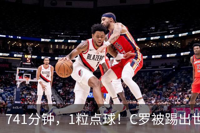 741分钟，1粒点球！C罗被踢出世界杯前50，数据说了句实话